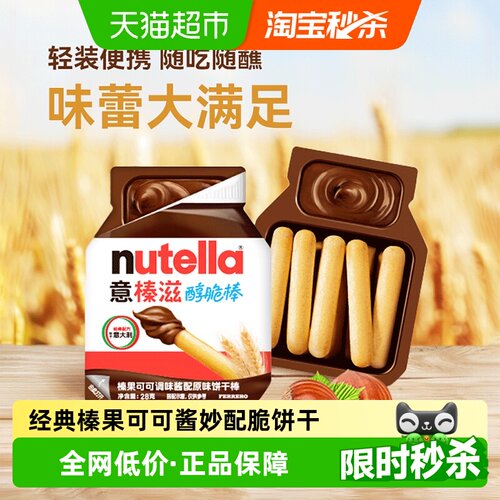 费列罗nutella意榛滋醇脆棒饼干