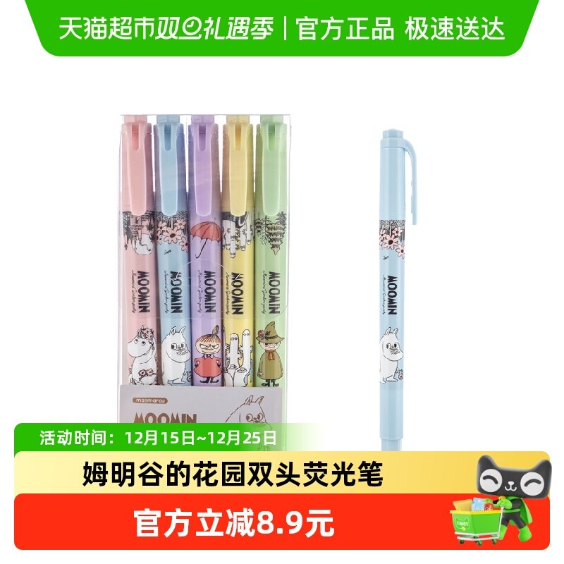 晨光姆明谷的花园双头荧光笔5