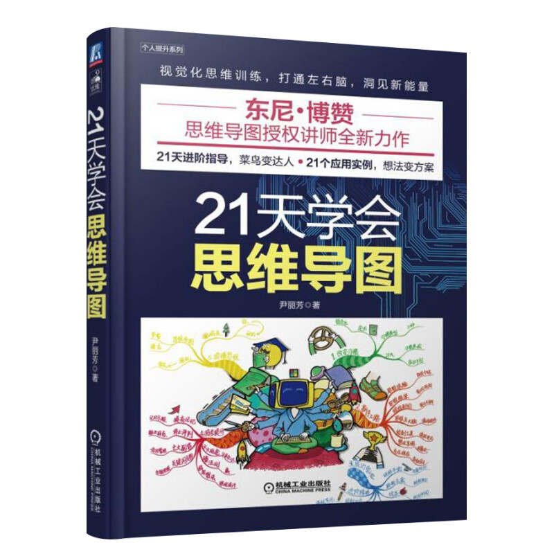 正版 21天学会思维导图东尼博赞推荐逻辑思维训练记忆力提升思维导图从入门到精通高效学习潜能开发智力谋略新华书店旗舰店官网