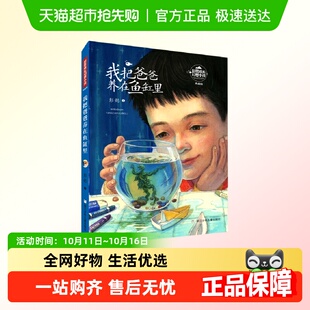 我把爸爸养在鱼缸里 彭懿成长幻想小说儿童文学读物 典藏版