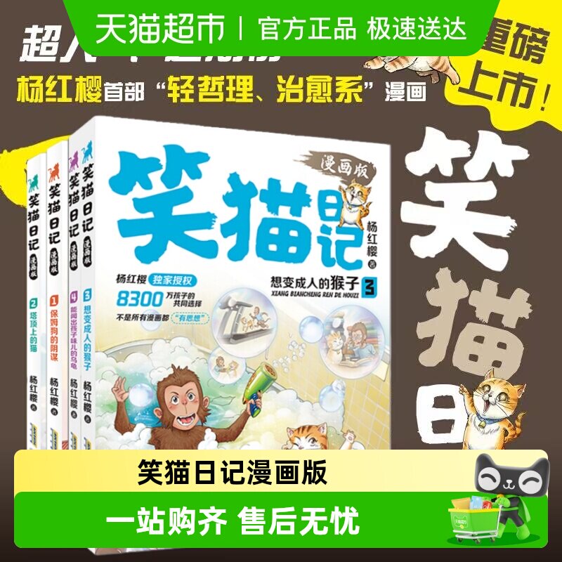 笑猫日记漫画版1-4册杨红樱经典作品系列保姆狗的阴谋塔顶上的猫