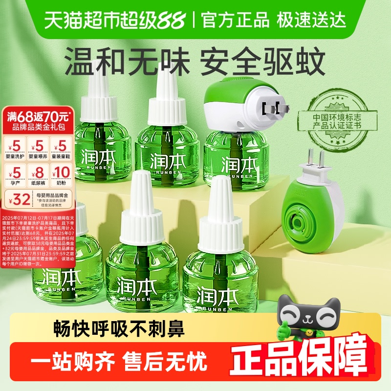 润本无味插电式家用电热蚊香液