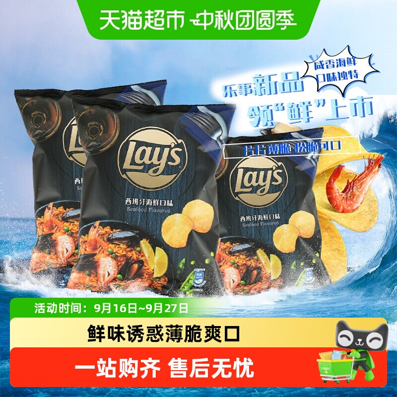 Lay&rsquo;s/乐事新品进口薯片西班牙海鲜味50g*3休闲聚会零食小吃