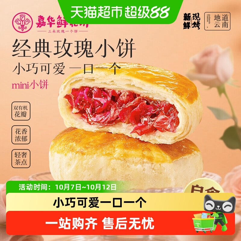 嘉华鲜花饼云南鲜花伴手礼中国美食中式点心糕点即食饼玫瑰鲜花饼