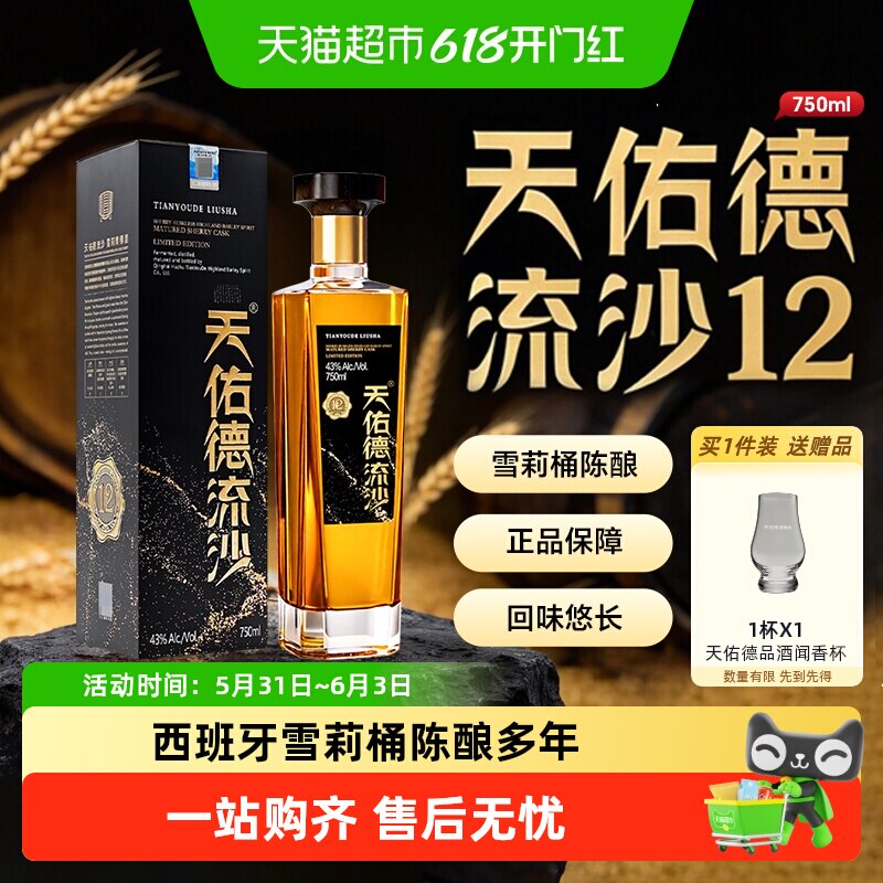 【送闻香杯】天佑德流沙12雪莉青稞酒43度750ml收藏商务自饮酒水