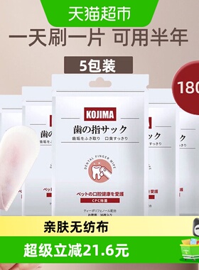 KOJIMA咖家宠物刷牙指套5包清洁牙齿湿巾除口臭猫咪洁牙狗狗牙刷