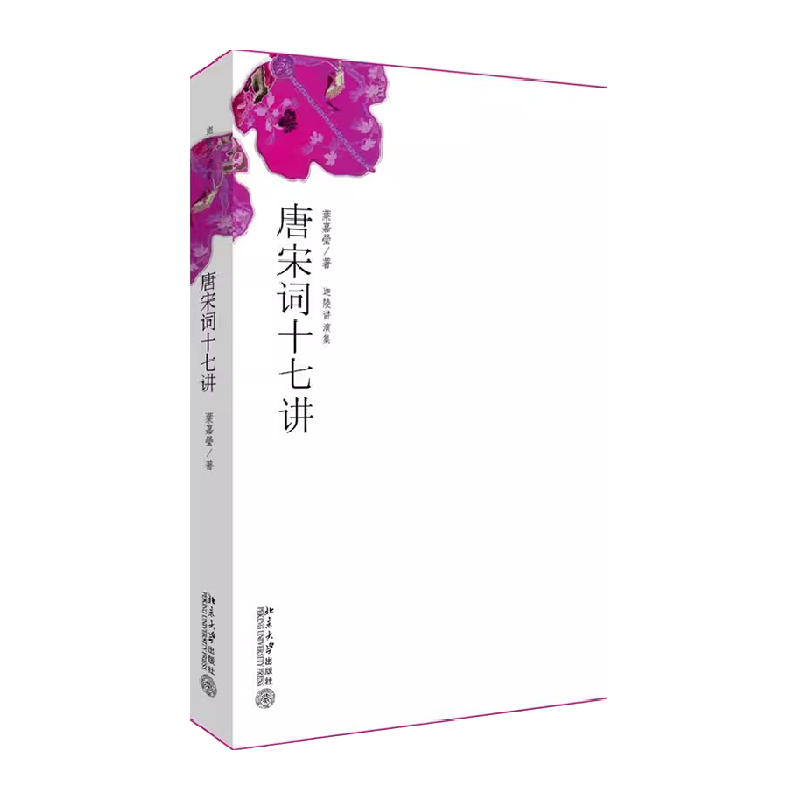 唐宋词十七讲迦陵讲演集