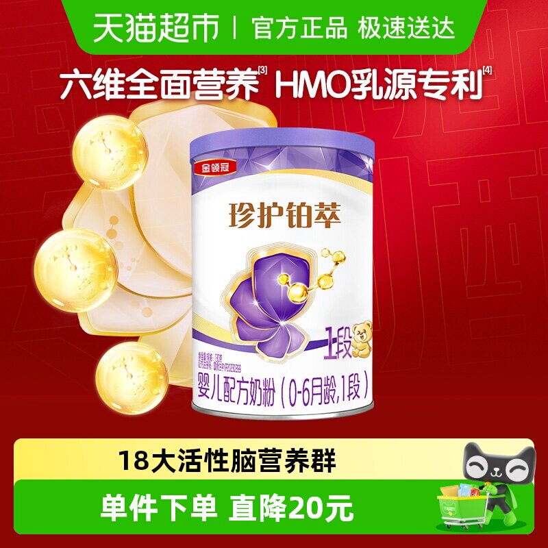 【新老包装交替】伊利金领冠珍护铂萃1段0-6月新生婴儿奶粉