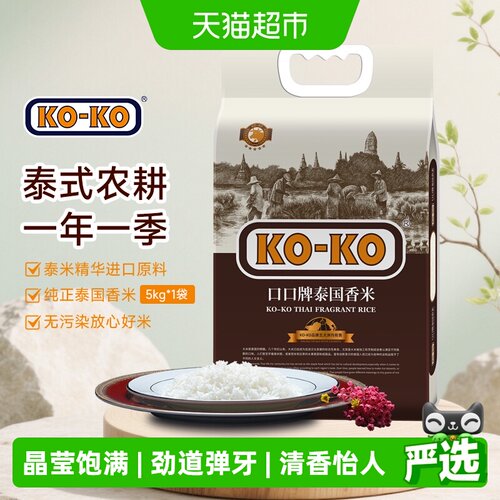 KOKO泰国香米5kg传统农耕