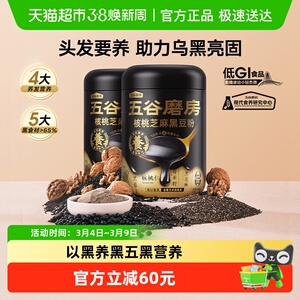 五谷磨房核桃芝麻黑豆粉黑芝麻糊2罐五黑粉营养早餐低GI代餐0添加
