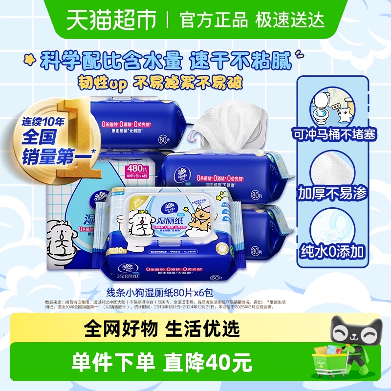 维达线条小狗湿厕纸80片6包
