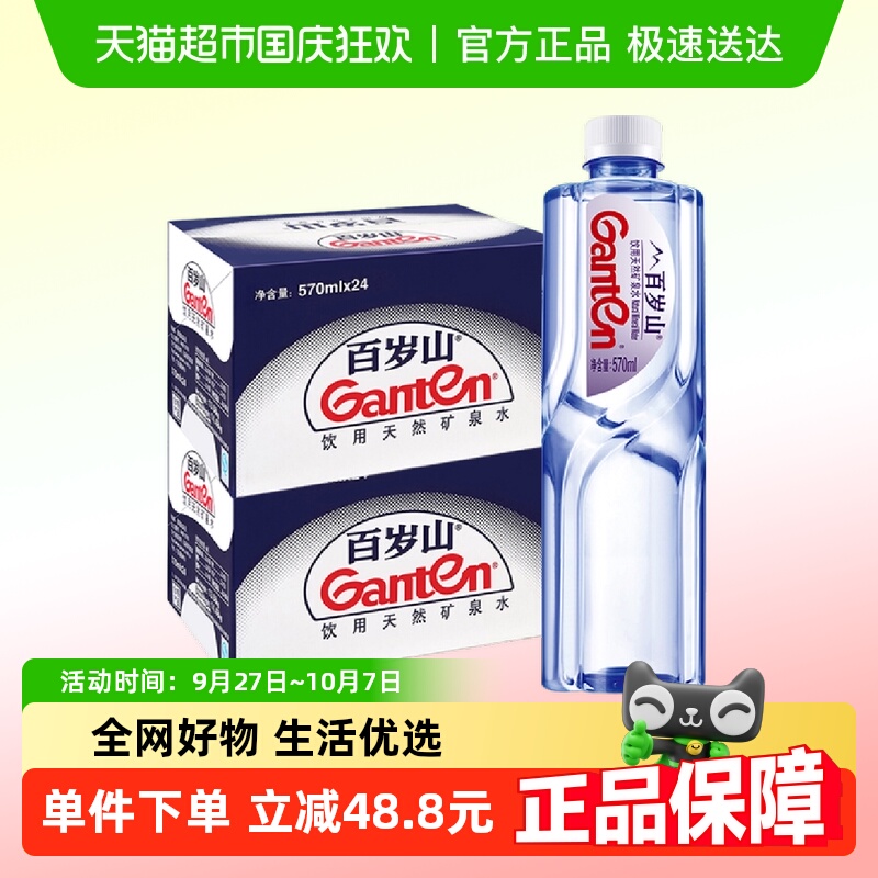 百岁山饮用天然矿泉水570ml×48瓶