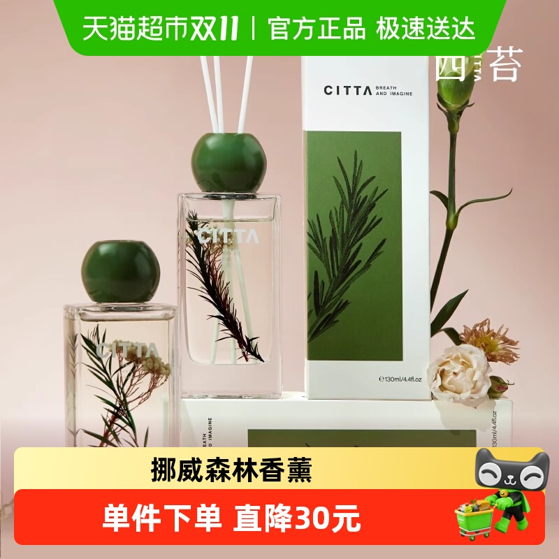 CITTA西苔无火香薰家居香氛130ml
