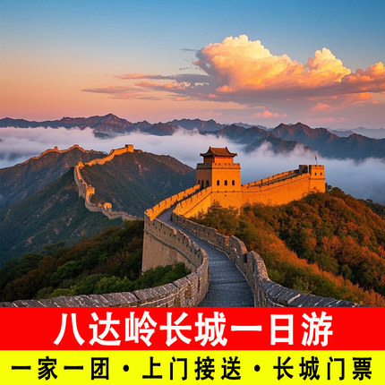 【一家一团】北京八达岭长城一日游含门票包车旅游上门接送小团游