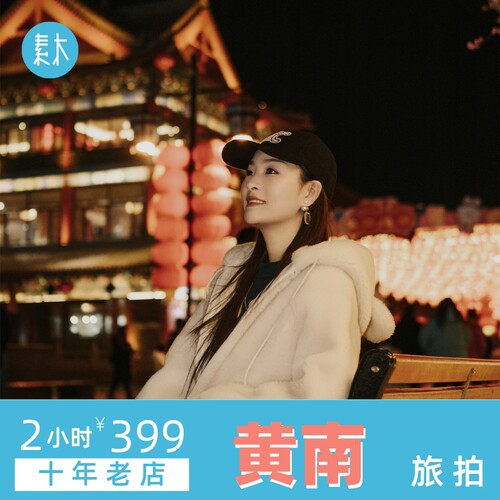 素木黄南旅拍