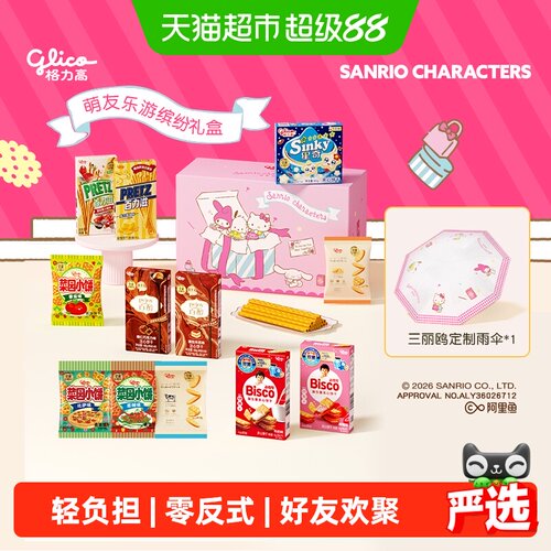 格力高三丽鸥夹心饼干缤纷满盒