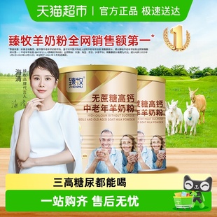 臻牧中老年羊奶粉820g×2罐无蔗糖配方乳钙强骨更好吸收送礼成人