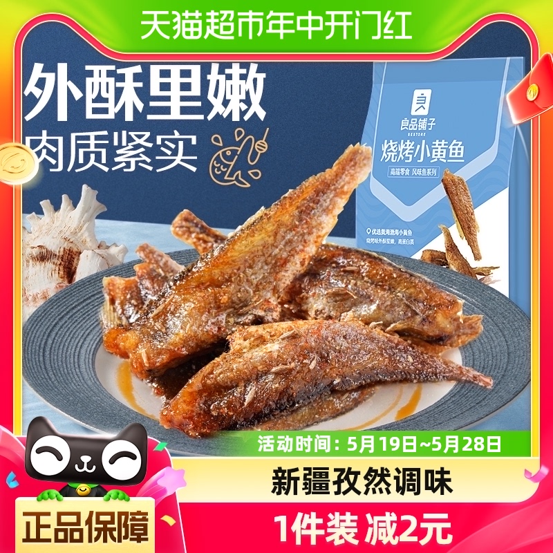 良品铺子烧烤小黄鱼100g*1袋香酥鱼干小吃即食海鲜网红休闲零食品 零食/坚果/特产 即食鱼零食 原图主图