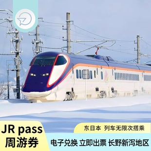 JR东日本铁路周游券jrpass5日含长野新泻轻井泽白马五天新干线