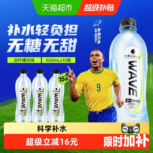 外星人WAVE清冽补水600ml*15瓶