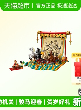 LEGO/乐高80119骏马鸿图新年拼插积木6仓儿童玩具送礼佳品正品