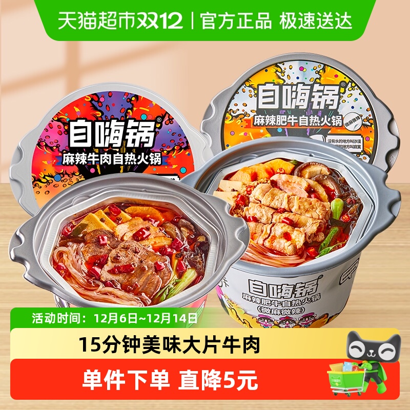 自嗨锅自热火锅387g/2桶