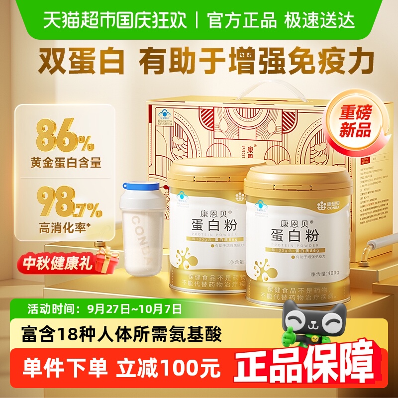 康恩贝蛋白粉礼盒有助于增强免疫