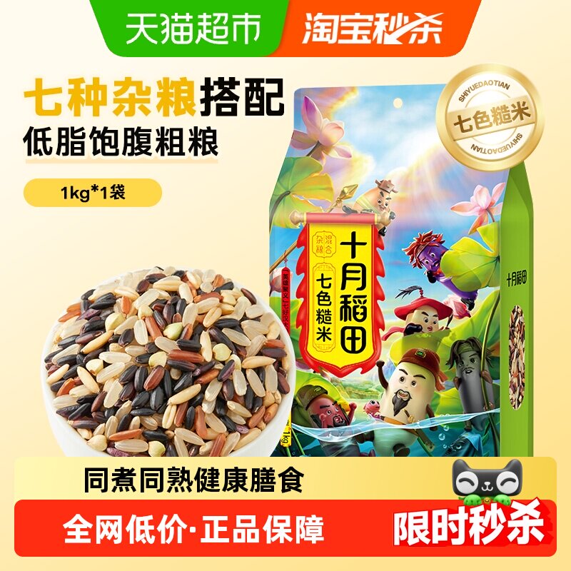 十月稻田七色糙米五谷杂粮糙米黑米红米燕麦黑糯米