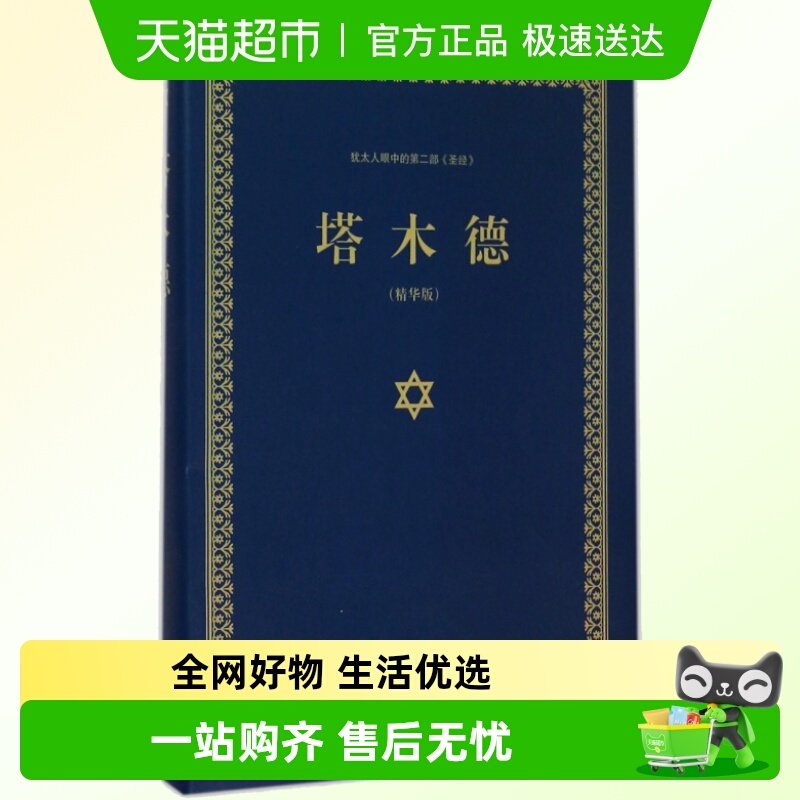 正版包邮塔木德大全集中文版犹太