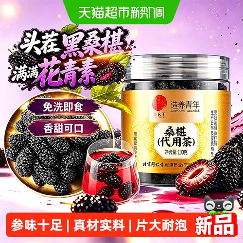 北京同仁堂桑椹