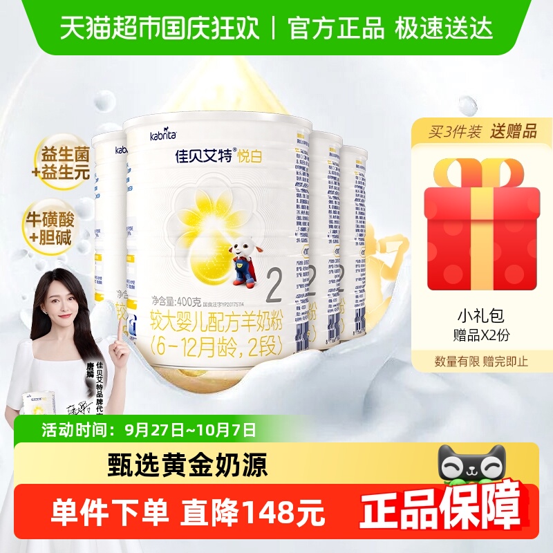 佳贝艾特进口2段悦白羊奶粉400g×4罐