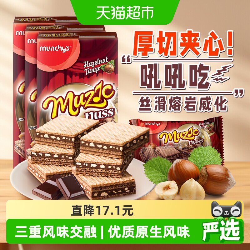 进口马来西亚马奇新新巧克力榛子坚果威化饼干夹心曲奇零食81g*3