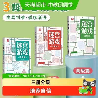DIY儿童迷宫书数独72变规则