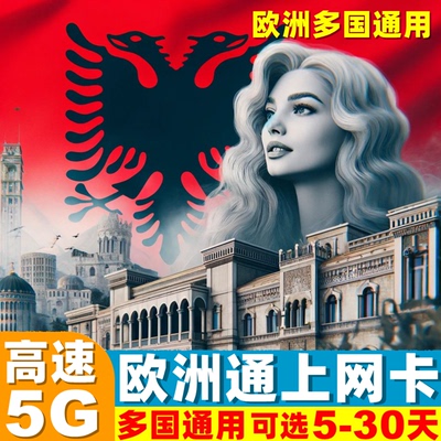 阿尔巴尼亚电话卡欧洲多国5G手机流量上网卡7/10/15/30天旅游SIM