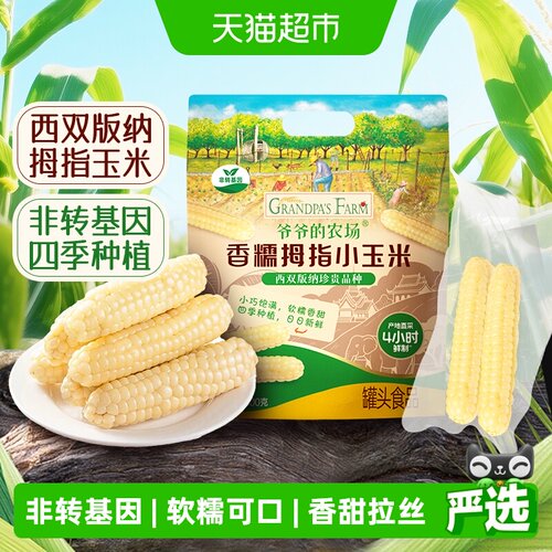 爷爷的农场香糯拇指玉米