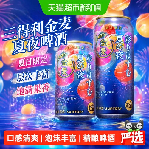 三得利金麦夏夜限定啤酒