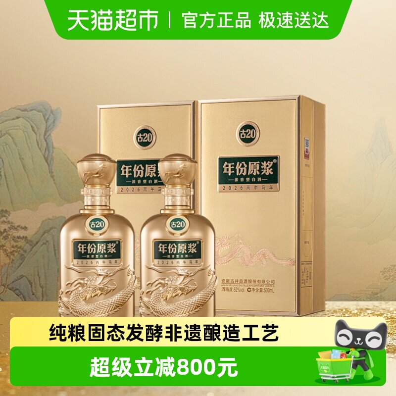 【新品】古井贡酒年份原浆古20马年生肖52度500ml*2瓶珍藏纪念酒