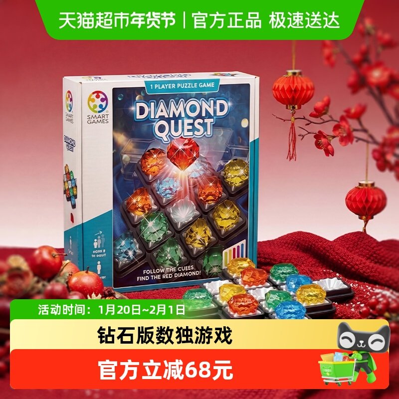 【新年礼物】SmartGames钻石迷阵儿童益智玩具桌游8岁以上1盒,玩具/童车/益智/积木/模型,儿童桌面游戏类,淘宝优惠券,粉丝福利购,淘宝优惠卷