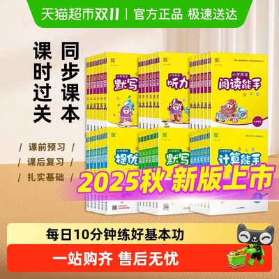 2025秋计算默写听力能手1-6年级