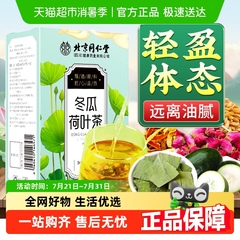 放鹤洲北京同仁堂冬瓜荷叶茶决明子玫瑰花茯苓组合官方正品养生茶