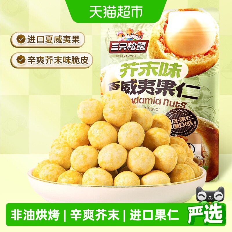 三只松鼠_芥末味夏威夷果仁量贩零食坚果大颗粒脆皮休闲干果