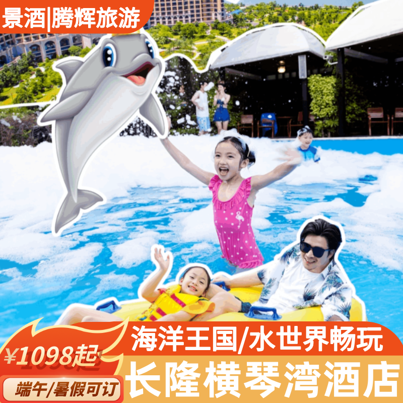 珠海长隆横琴湾酒店+海洋王国