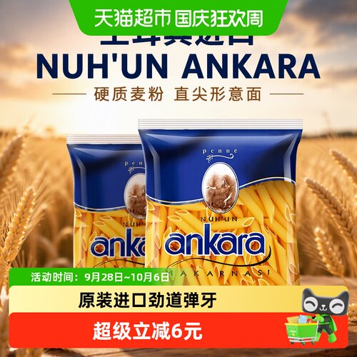 NUH'UNANKARA意大利面500g×2袋