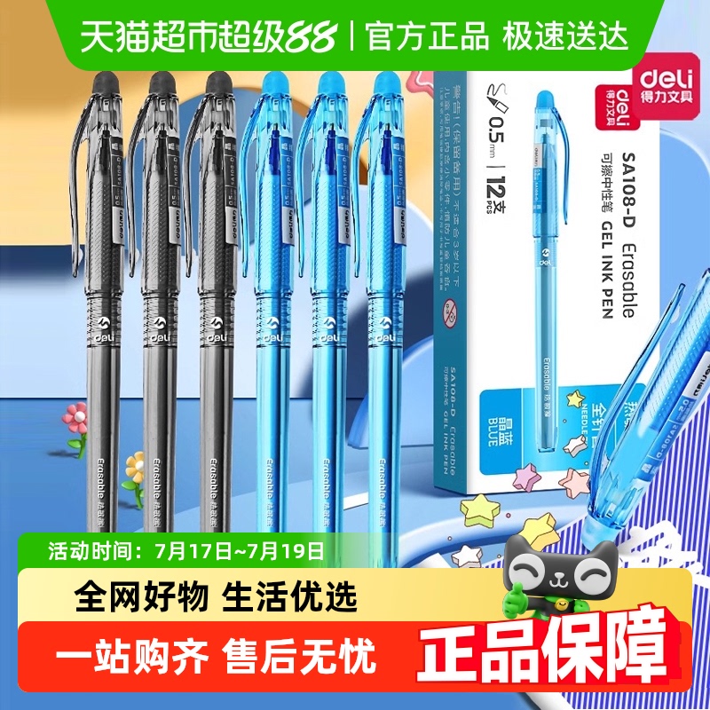 得力可擦按动式圆珠热消笔中性笔