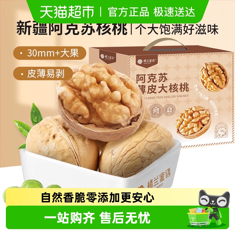 楼兰蜜语新疆阿克苏薄皮大核桃高品质特产5斤/箱量贩年货礼盒零食