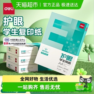 得力护眼复印纸a4打印纸考研专用大学生空白演草纸试卷打印纸