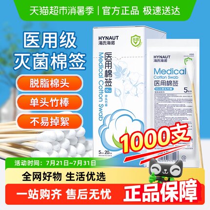 海氏海诺医用无菌棉签单头木棒化妆卸妆掏耳朵一次性医疗棉棒专用