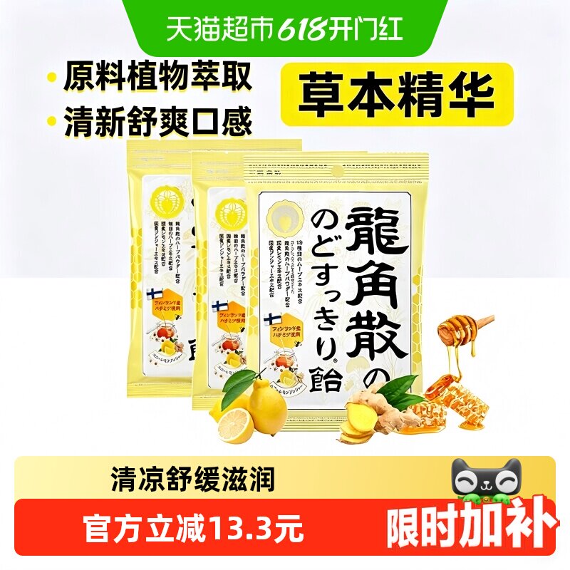 【详情页领补贴】日本进口龙角散草本喉糖蜂蜜柠檬清润69.3g*3袋