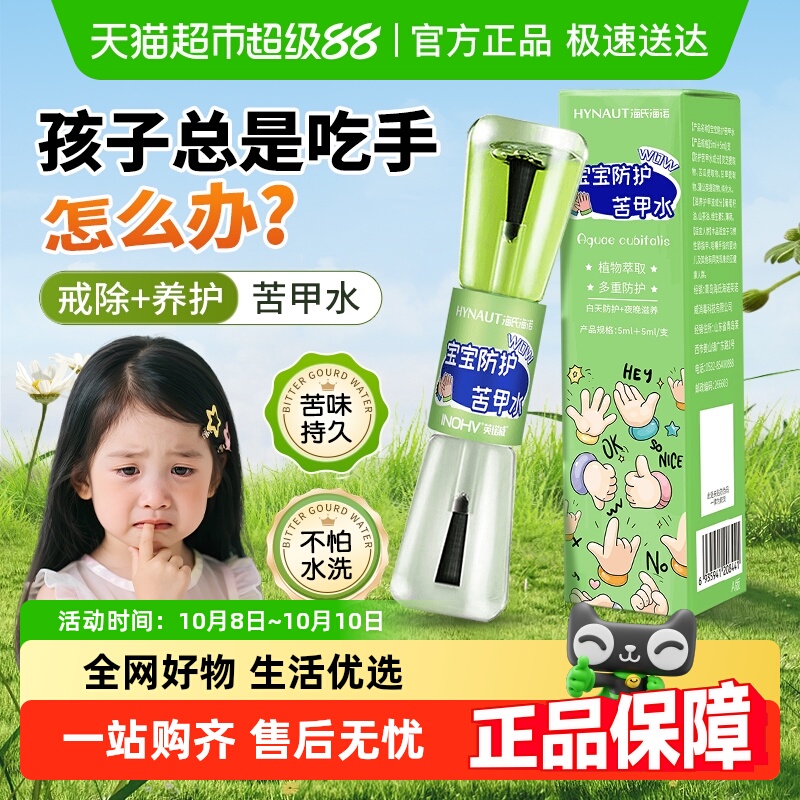 海氏海诺戒吃手宝宝防护苦甲水