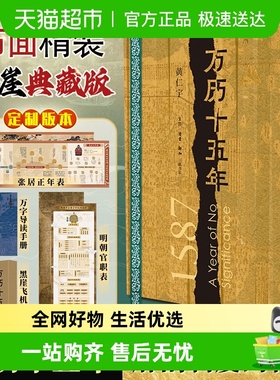 【布面特装版】万历十五年精装正版原著黄仁宇通史读物历史类书籍